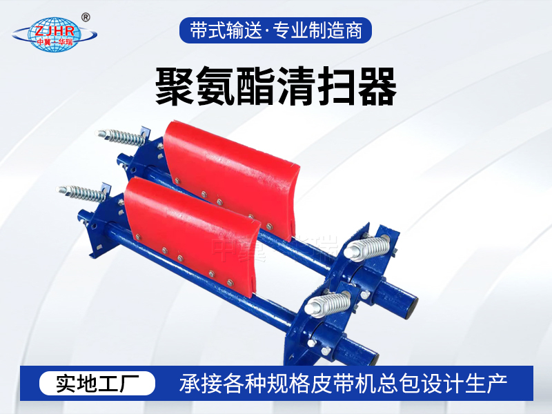 聚氨酯清扫器